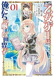 Amazon.co.jp: あの乙女ゲーは俺たちに厳しい世界です 01 (ドラゴン